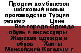 Продам комбинезон шёлковый новый производство Турция , размер 46-48 .  › Цена ­ 5 000 - Все города Одежда, обувь и аксессуары » Женская одежда и обувь   . Ханты-Мансийский,Когалым г.